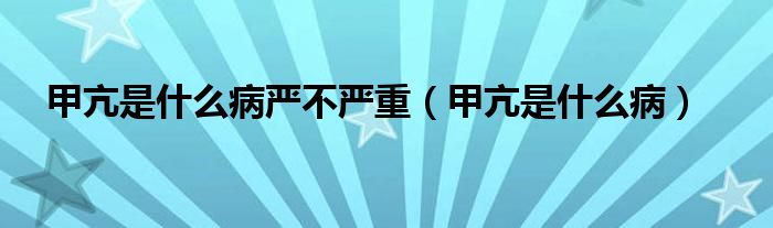 甲亢是什么病嚴不嚴重（甲亢是什么?。?class='thumb lazy' /></a>
		    <header>
		<h2><a  href=