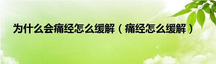 為什么會(huì)痛經(jīng)怎么緩解（痛經(jīng)怎么緩解）