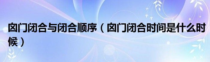 囟門閉合與閉合順序（囟門閉合時間是什么時候）