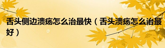 舌頭側(cè)邊潰瘍?cè)趺粗巫羁欤ㄉ囝^潰瘍?cè)趺粗巫詈茫?class='thumb lazy' /></a>
		    <header>
		<h2><a  href=