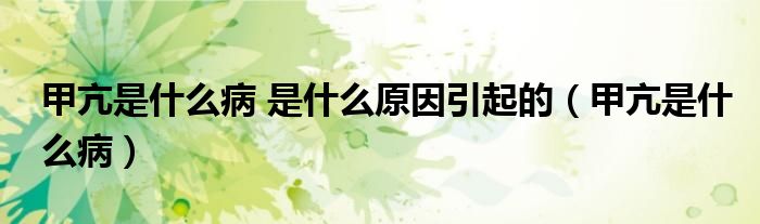 甲亢是什么病 是什么原因引起的（甲亢是什么?。?class='thumb lazy' /></a>
		    <header>
		<h2><a  href=