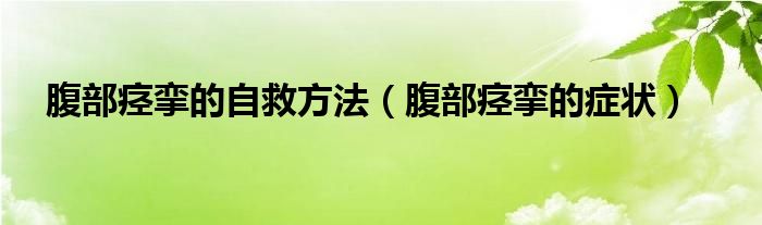 腹部痙攣的自救方法（腹部痙攣的癥狀）