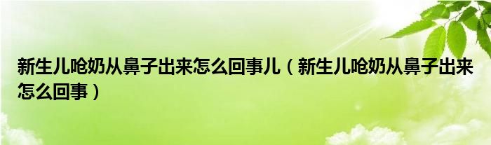 新生兒?jiǎn)苣虖谋亲映鰜?lái)怎么回事兒（新生兒?jiǎn)苣虖谋亲映鰜?lái)怎么回事）