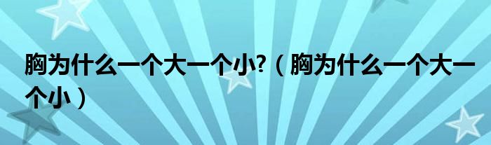 胸為什么一個大一個小?（胸為什么一個大一個?。?class='thumb lazy' /></a>
		    <header>
		<h2><a  href=