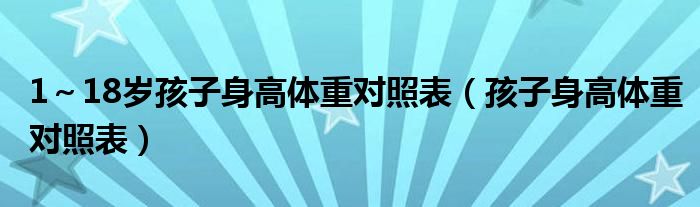 1～18歲孩子身高體重對照表（孩子身高體重對照表）